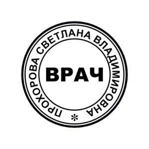 Печати для врачей №1